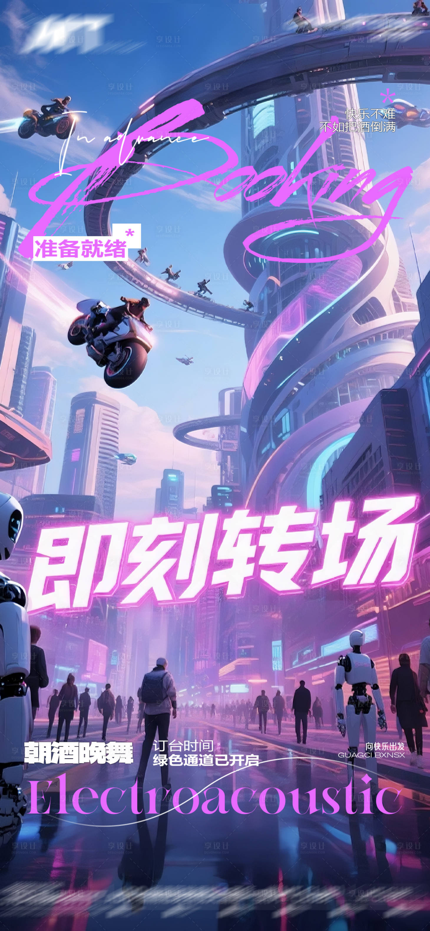 源文件下載【酒吧KTV小廳轉(zhuǎn)場(chǎng)邀約訂臺(tái)爆滿海報(bào)】編號(hào)：65480030698483383