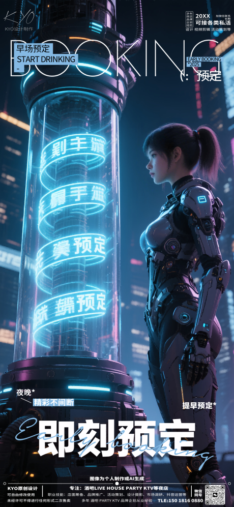源文件下載【享設(shè)計(jì)】搜索編號(hào)：38190030516553316【酒吧KTV預(yù)定轉(zhuǎn)場機(jī)甲美女能量柱海報(bào)】