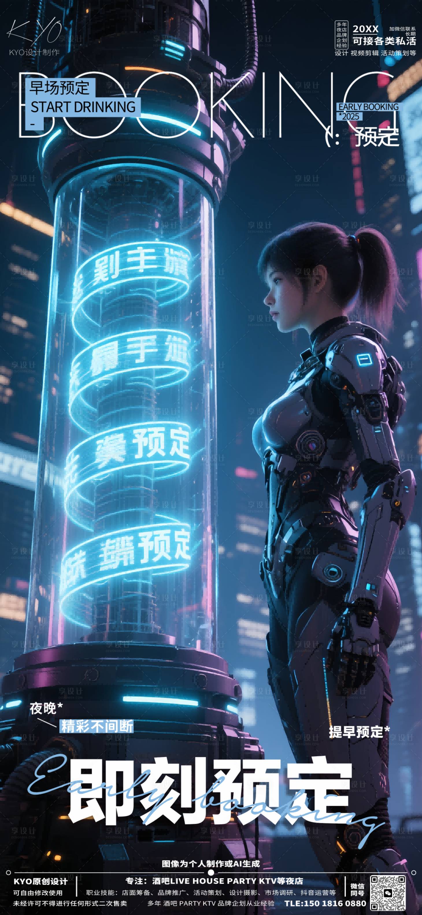 源文件下载【享设计】搜索编号：38190030516553316【酒吧KTV预定转场机甲美女能量柱海报】