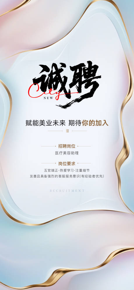 源文件下载【医美招聘海报】编号：35770030760459706