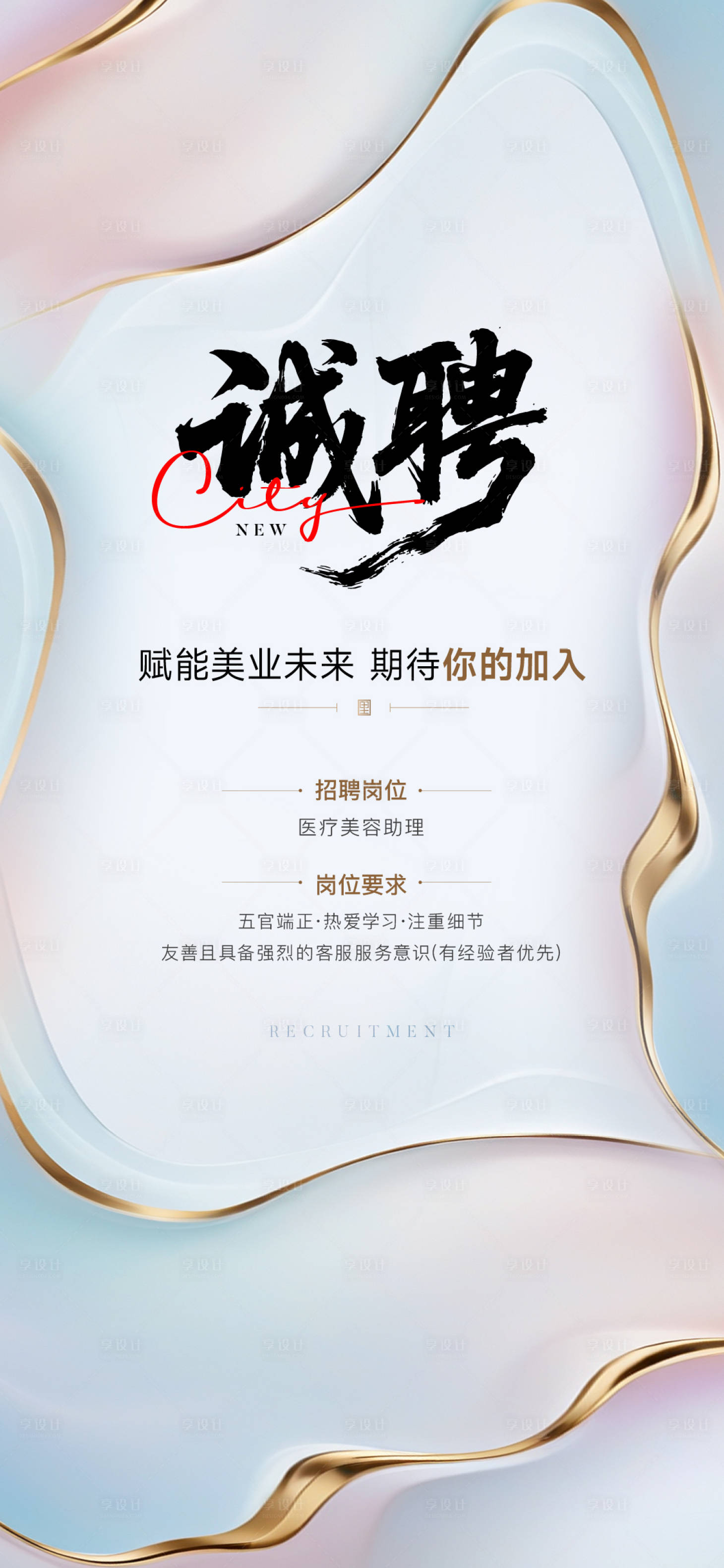 源文件下载【医美招聘海报】编号：35770030760459706