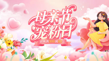 源文件下载【母亲节宠粉日化妆品美妆护肤品电商海报】编号：30470030572516388