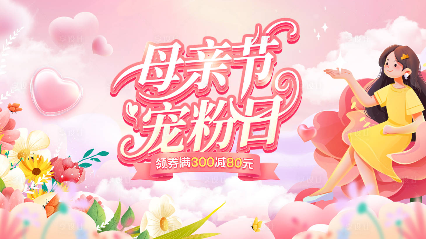 源文件下载【享设计】搜索编号：30470030572516388【母亲节宠粉日化妆品美妆护肤品电商海报】