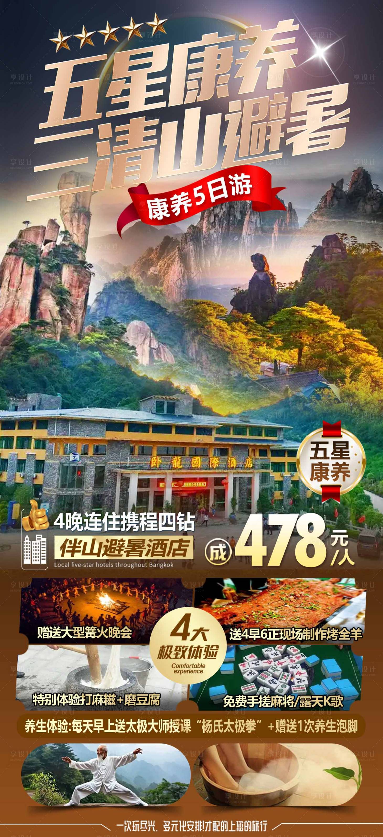 源文件下载【享设计】搜索编号：74840030892095190【五星康养三清山避暑】