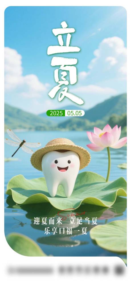 源文件下载【口腔立夏节气海报】编号：79790030527275914