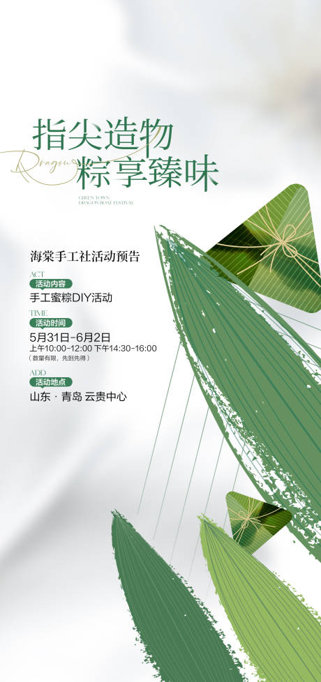 源文件下载【享设计】搜索编号：46070031079658616【端午节粽子DIY海报】