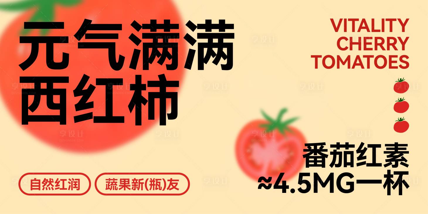 源文件下载【享设计】搜索编号：10610030562567577【番茄西红柿 】
