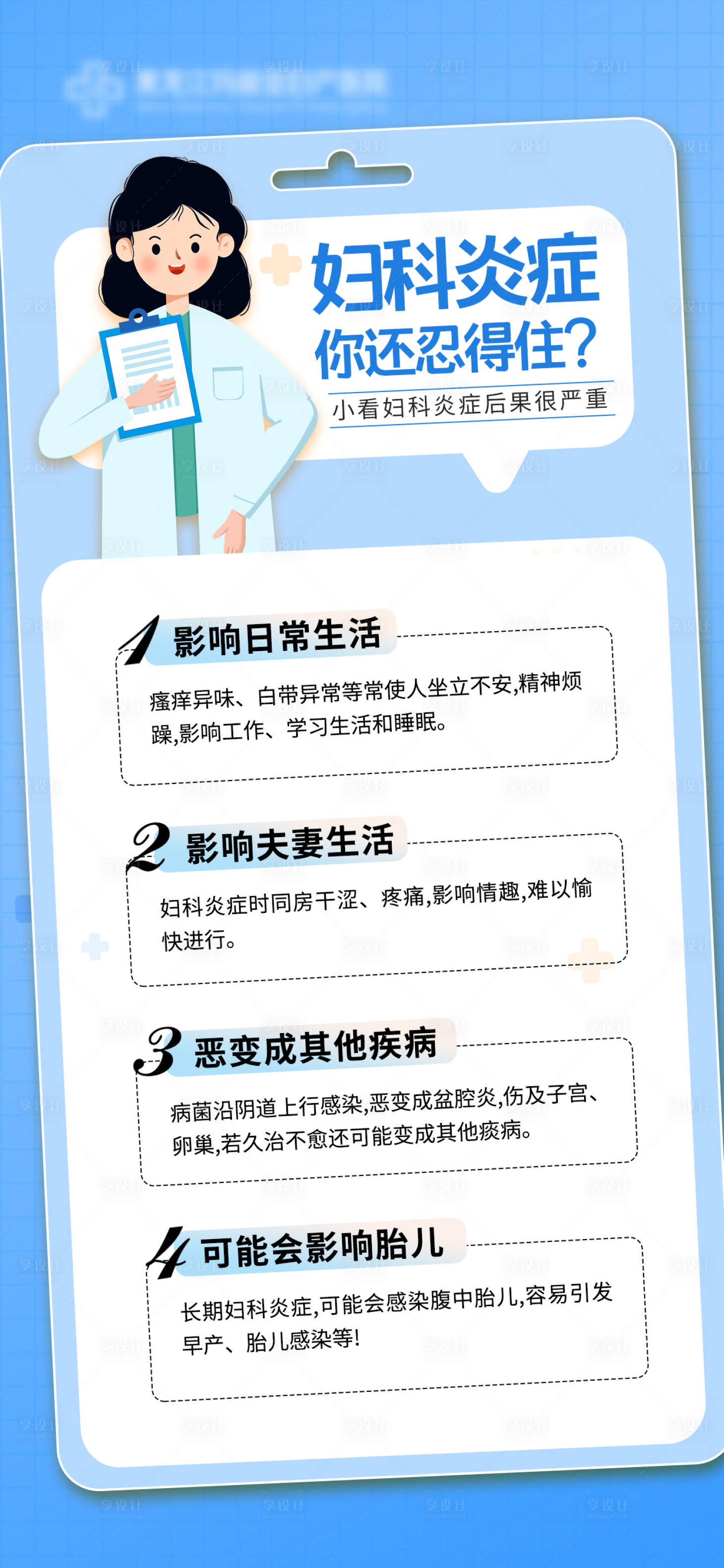 源文件下載【享設計】搜索編號：92540030939192059【婦科炎癥科普海報】