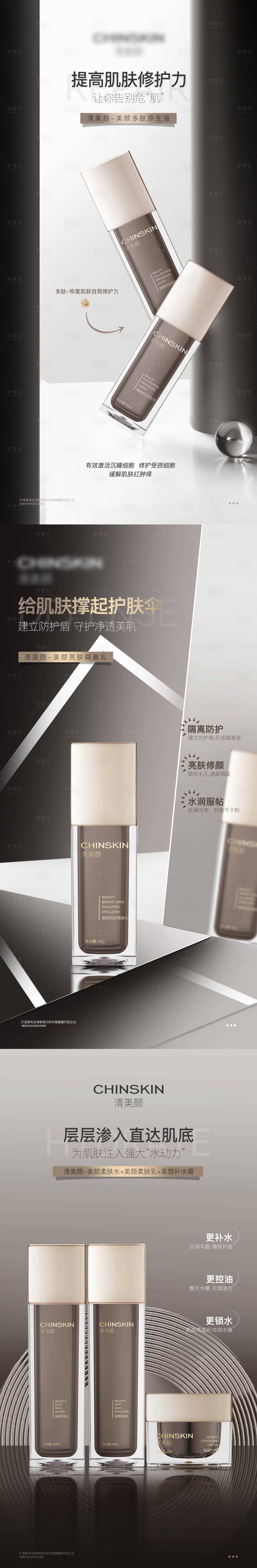 源文件下载【享设计】搜索编号：30830030815627606【护肤品美容产品隔离补水套装】