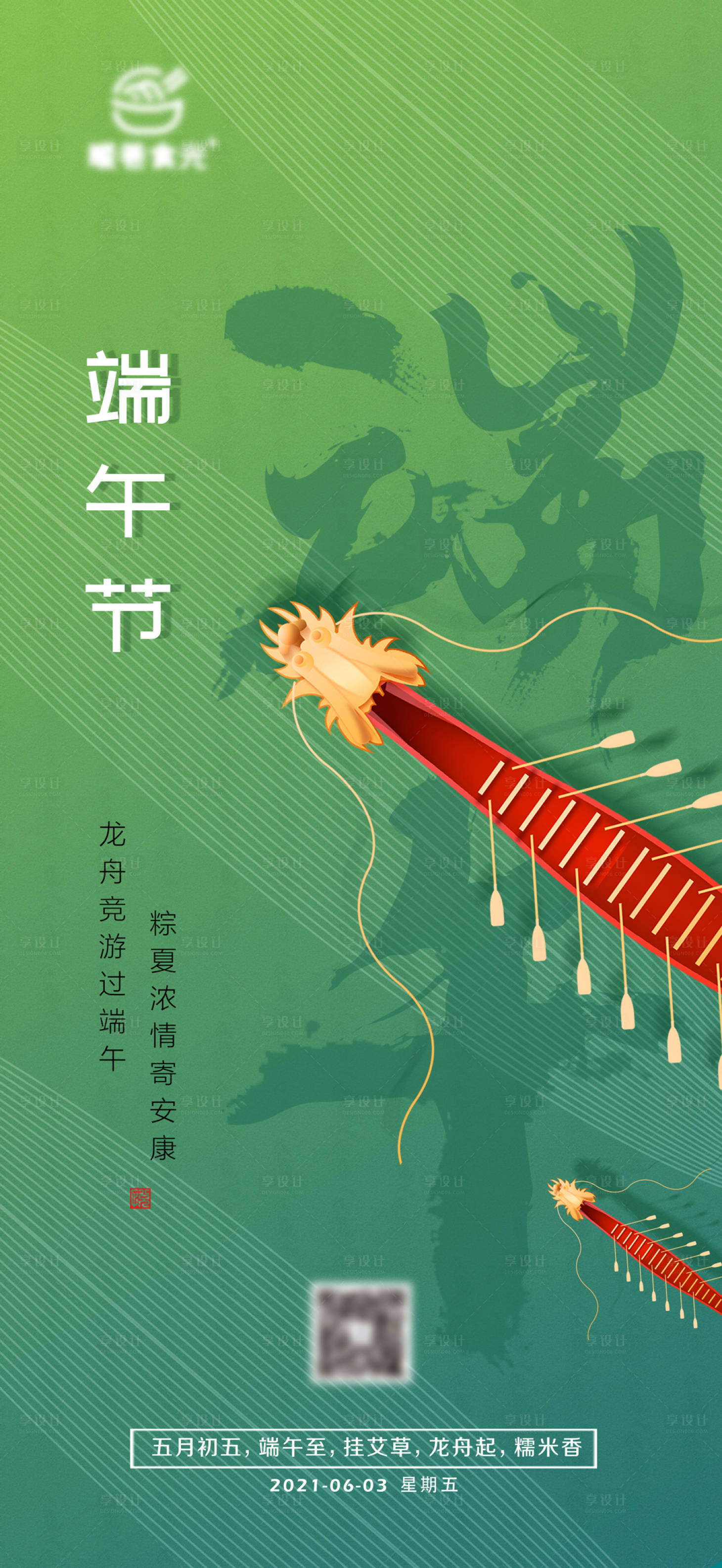 源文件下载【享设计】搜索编号：66580031035588063【端午】