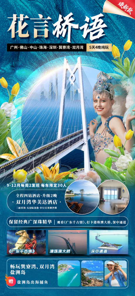源文件下載【享設計】搜索編號：61450030795751314【花言橋語旅游海報】