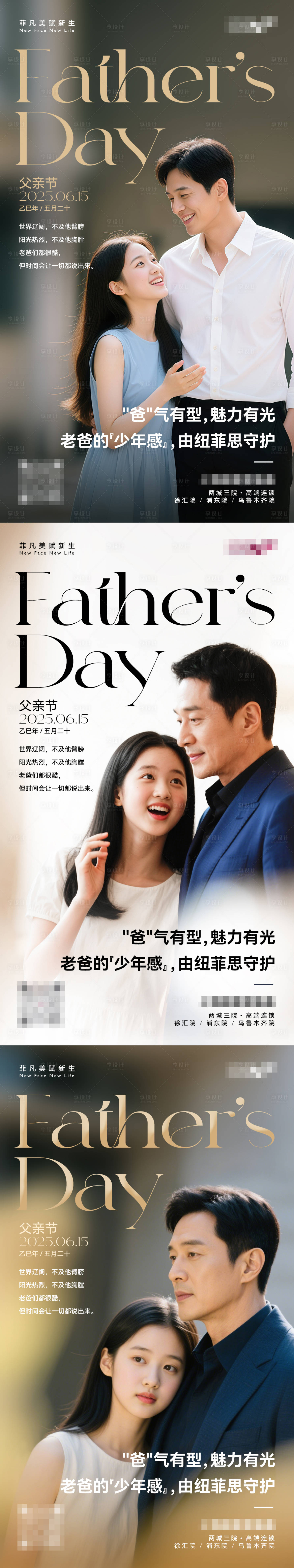 源文件下載【享設計】搜索編號：78310031037163236【醫(yī)美節(jié)氣父親節(jié)海報】