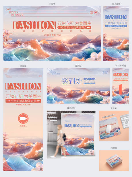 源文件下载【创意时尚品牌发布会活动物料】编号：51130030898723794