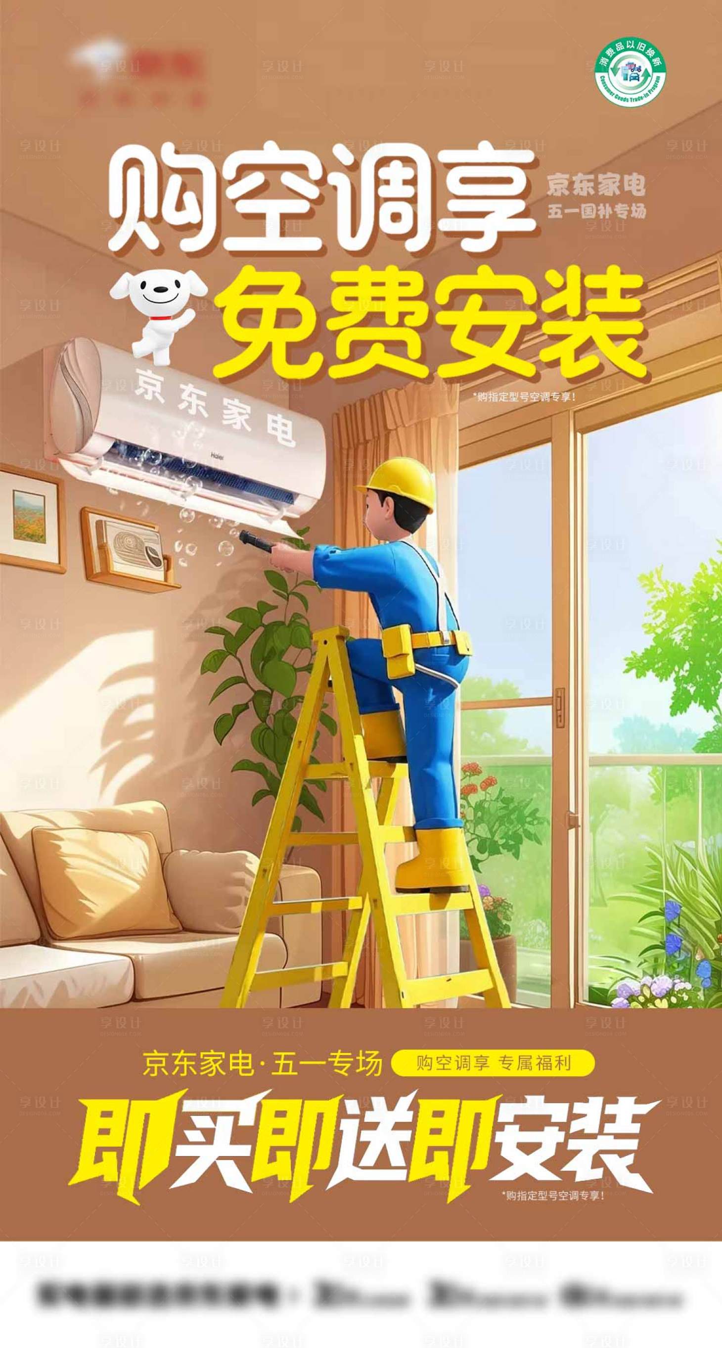源文件下载【享设计】搜索编号：50790030563689261【空调免费安装海报】