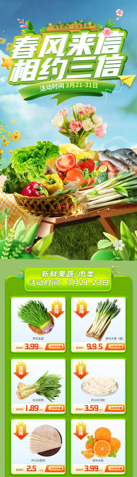 春季超市促销长图