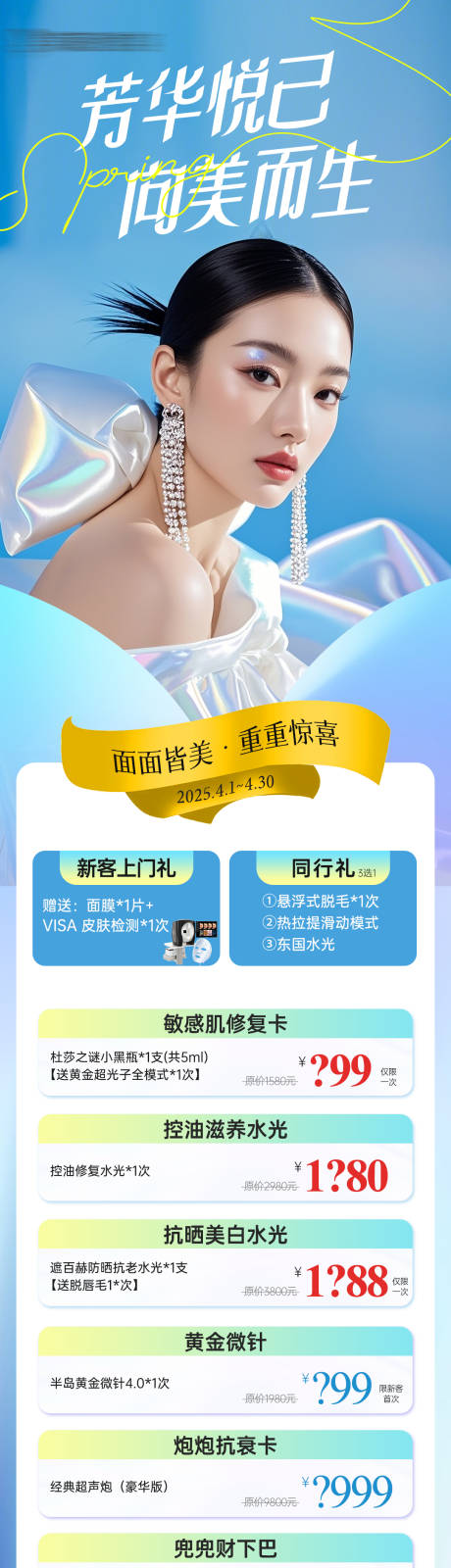 源文件下载【享设计】搜索编号：47300030522648442【医美月度项目活动政策长图】