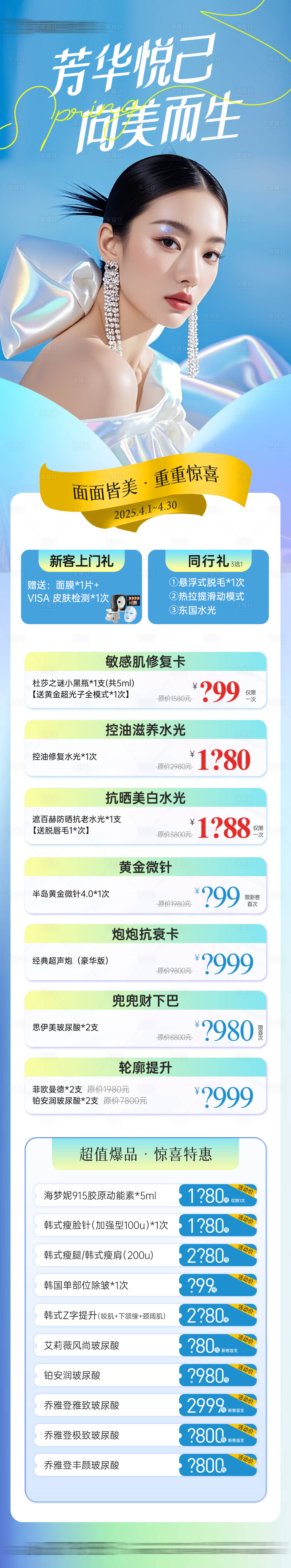 源文件下载【享设计】搜索编号：47300030522648442【医美月度项目活动政策长图】