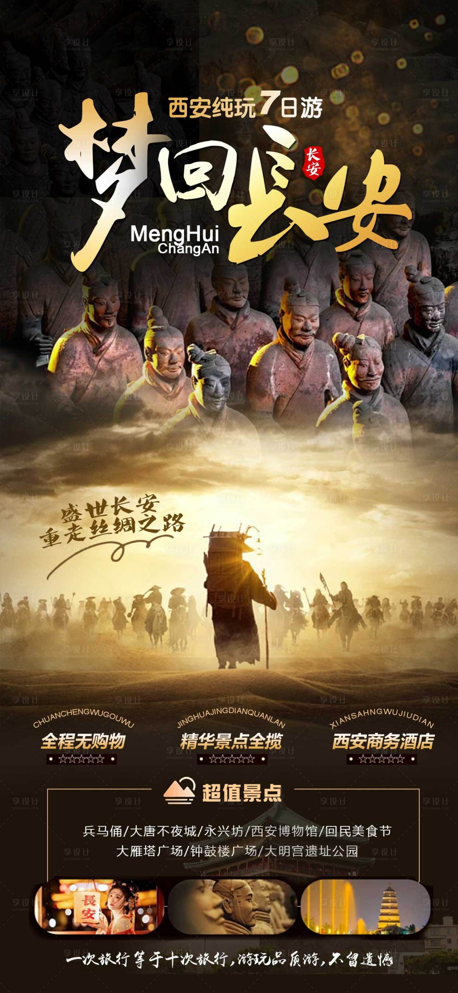 源文件下载【享设计】搜索编号：49420030839958746【西安旅游海报】
