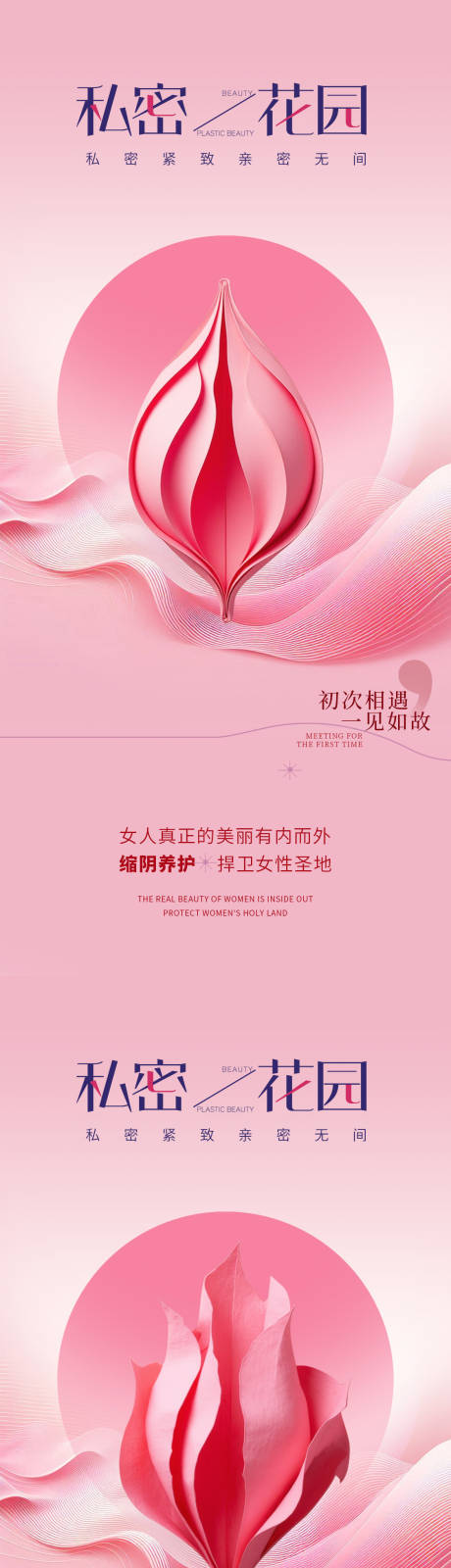 源文件下载【享设计】搜索编号：24160030653985879【医美私密促销海报】