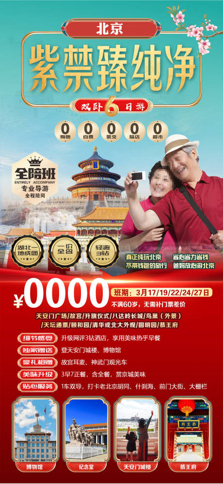 源文件下载【北京夕阳红旅游海报】编号：71330030621785002