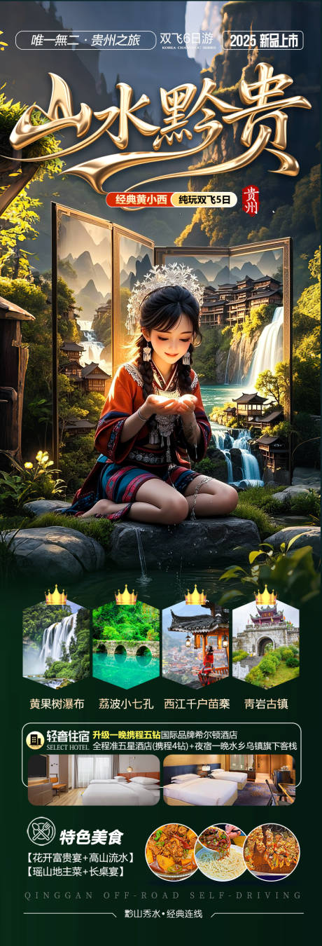 源文件下载【贵州旅游海报-江南桂林张家界梵净山】编号：10570030843755968