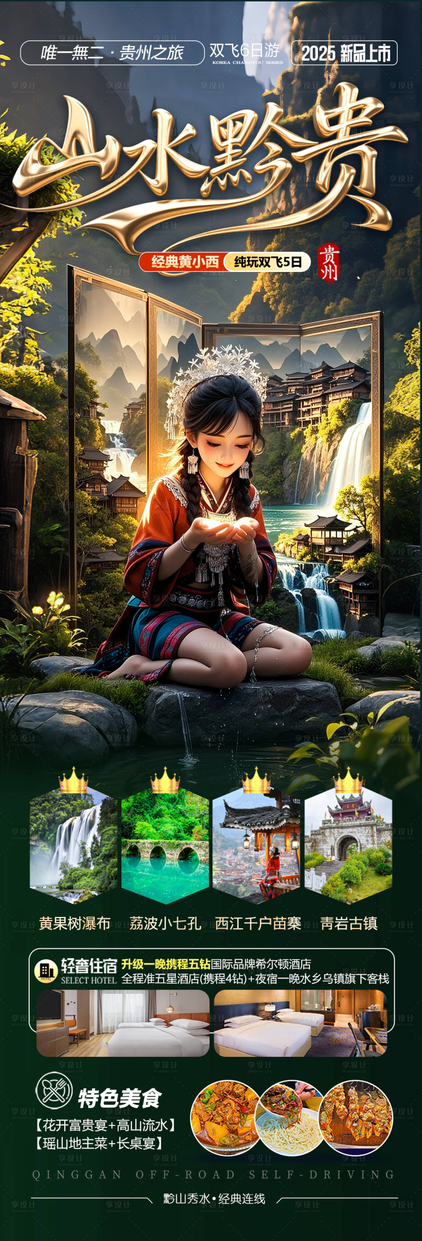 源文件下载【享设计】搜索编号：10570030843755968【贵州旅游海报-江南桂林张家界梵净山】