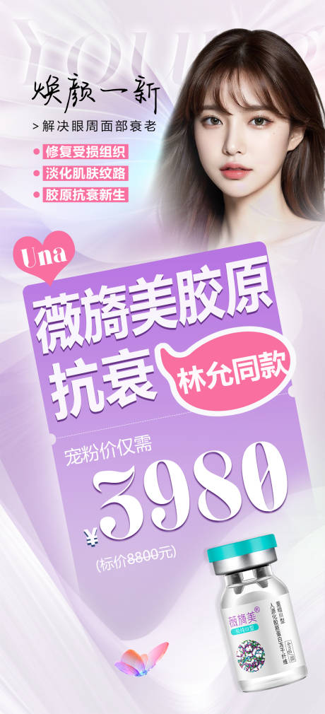 源文件下载【医美微整形薇旖美胶原抗衰特惠海报】编号：29270030531704548