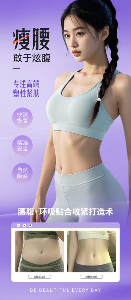 源文件下载【医美腹部吸脂案例对比海报】编号：16860030631834966