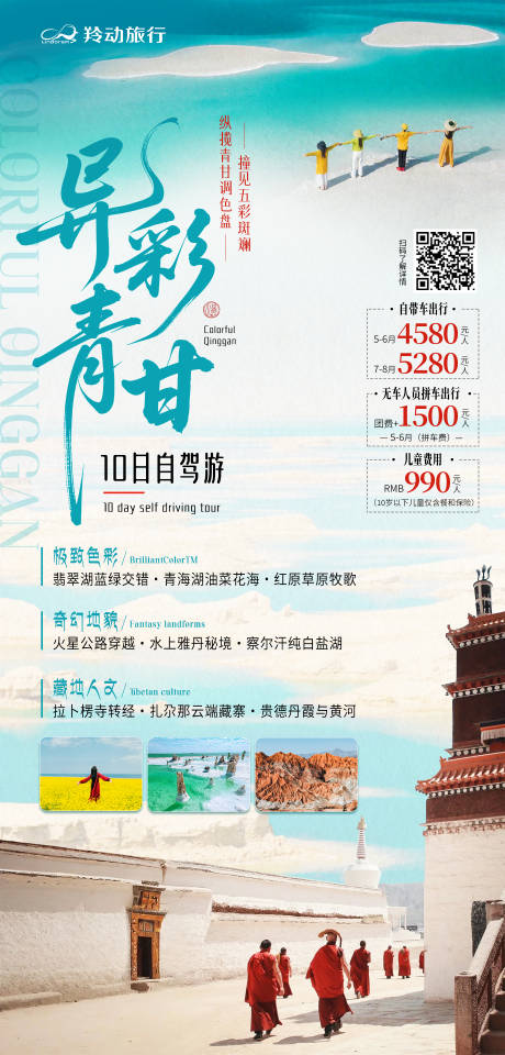源文件下载【异彩青甘自驾旅游海报】编号：22400031066351558