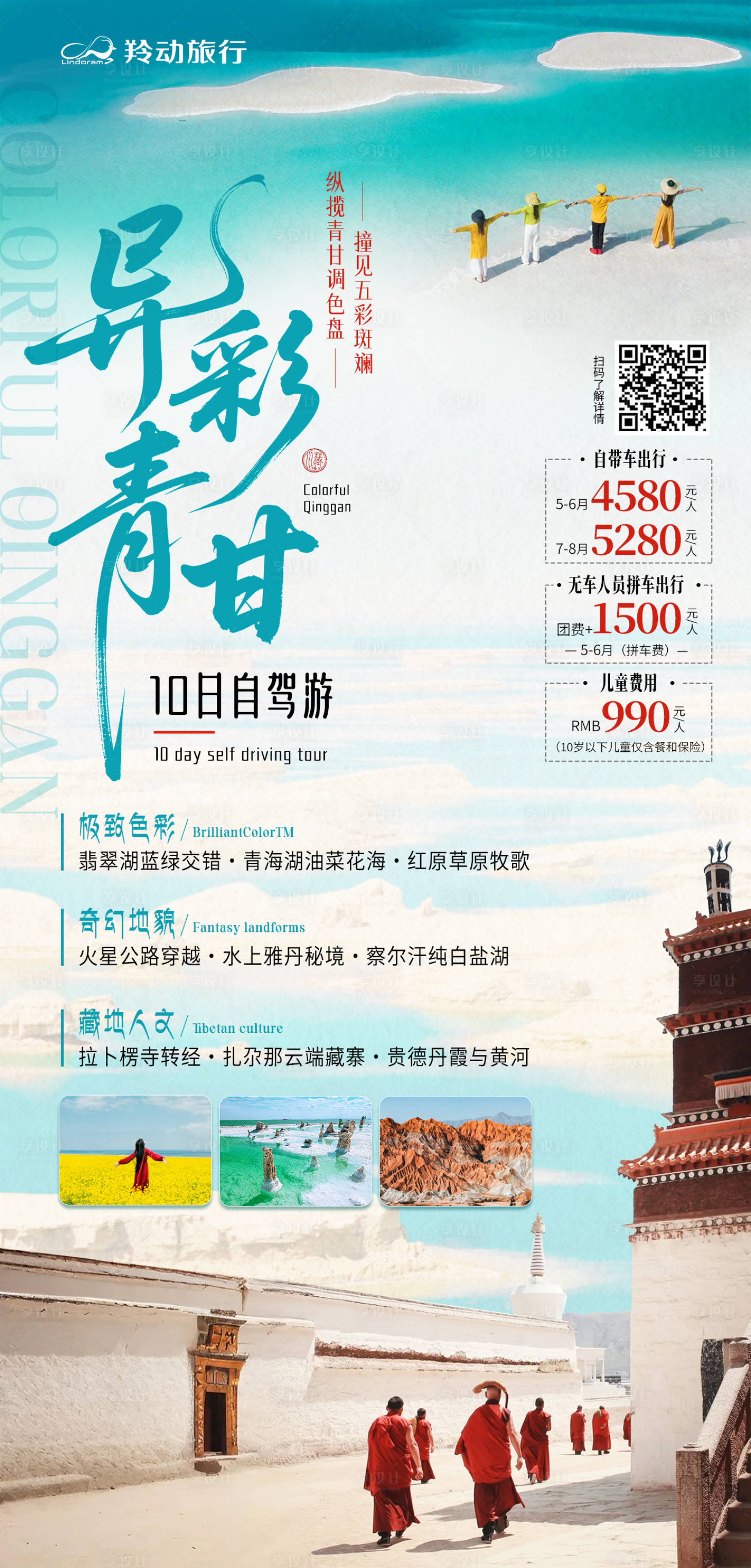 源文件下載【享設計】搜索編號：22400031066351558【異彩青甘自駕旅游海報】