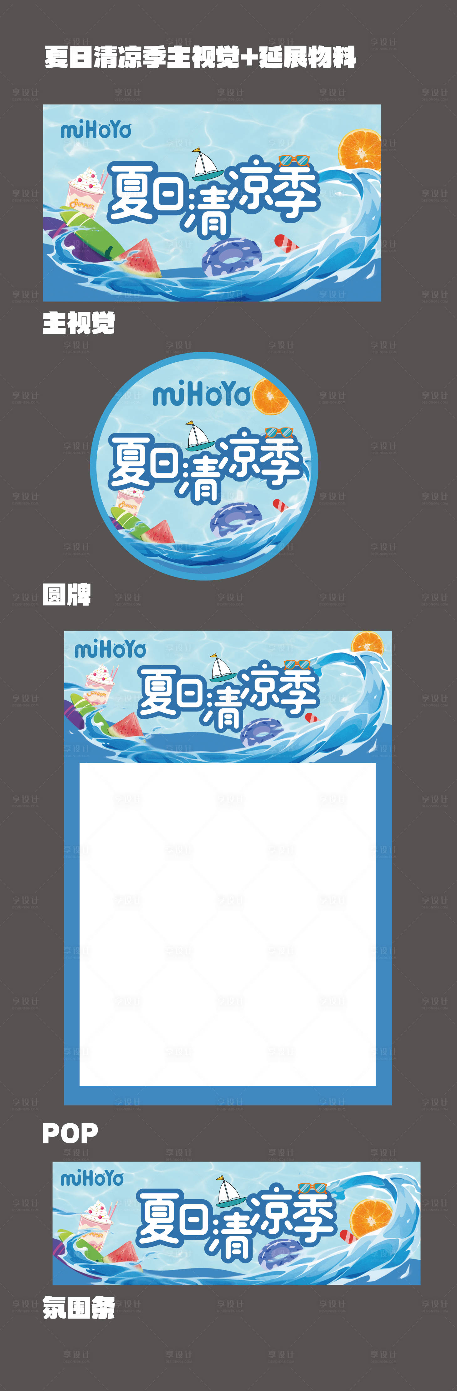 源文件下载【享设计】搜索编号：67890030751133777【夏日清凉季延展物料】