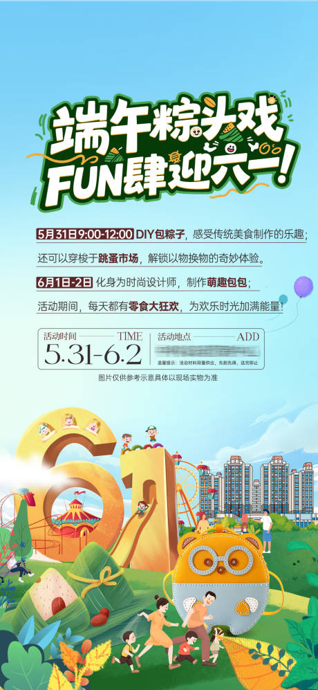 源文件下载【端午六一DIY海报】编号：54850031019973009