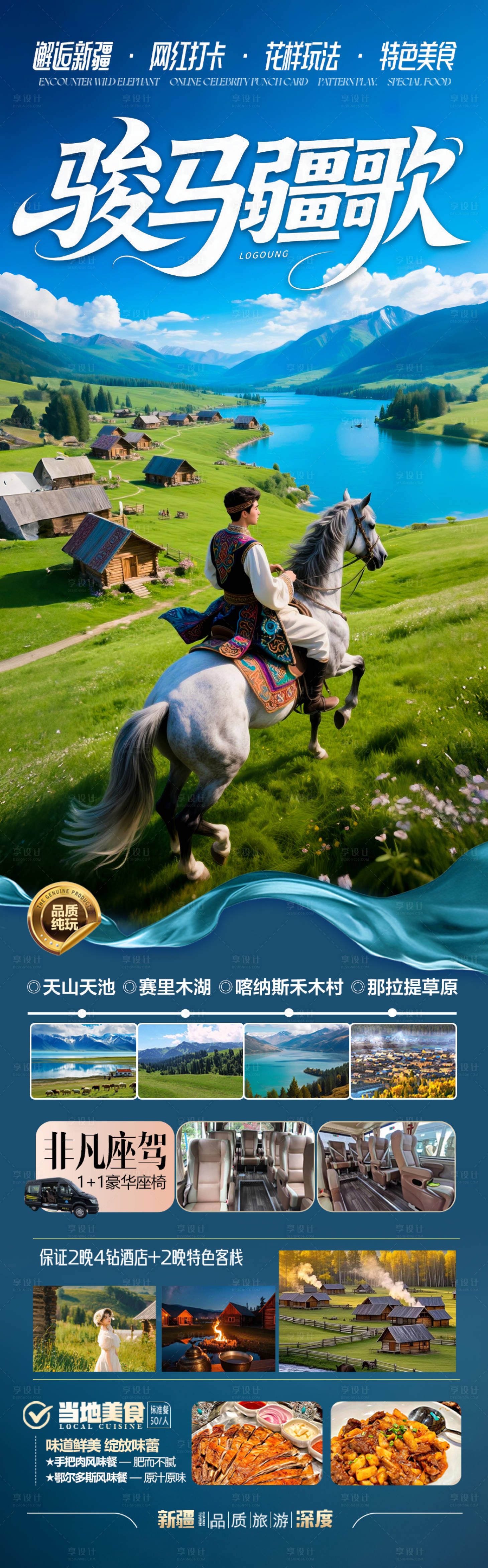 源文件下載【享設計】搜索編號：18350030580726889【新疆旅游海報阿勒泰北疆南疆】