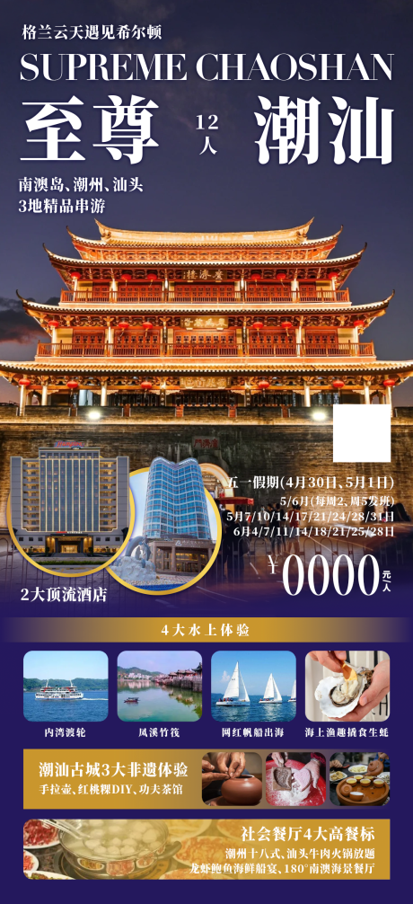 源文件下载【至尊潮汕促销海报】编号：50420030795912126