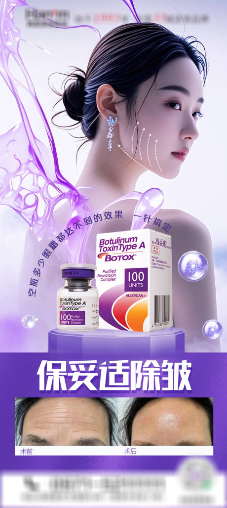 源文件下载【医美保妥适除皱】编号：60750030540835600