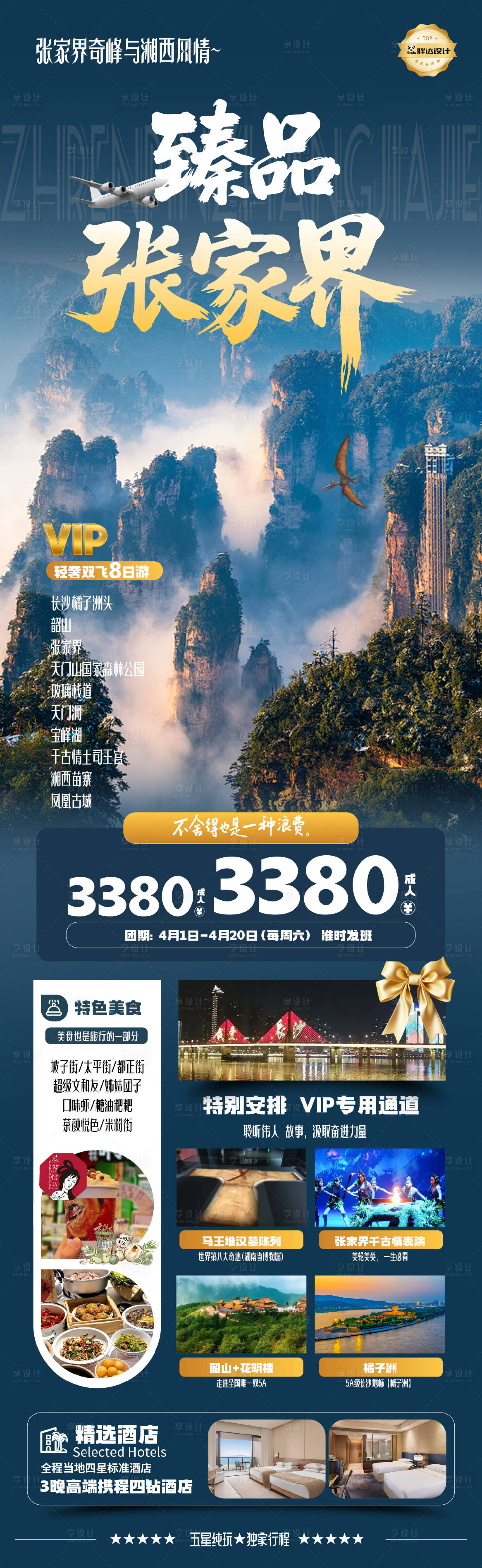 源文件下載【享設計】搜索編號：78960030610628100【湖南臻品張家界旅游長圖】