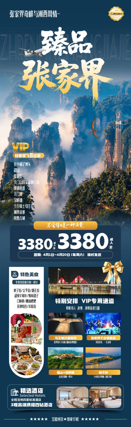 湖南臻品张家界旅游长图