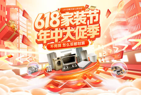 源文件下载【618家装节年中大促钜惠购房电器背景】编号：48320030819698303