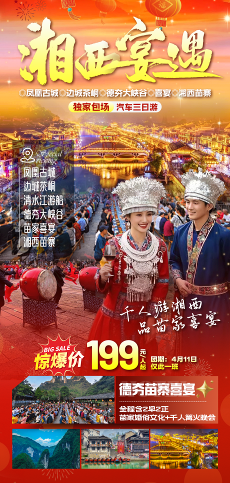 源文件下載【享設(shè)計(jì)】搜索編號(hào)：25190030744901142【旅游海報(bào)湘西苗寨喜宴鳳凰古城邊城茶峒】