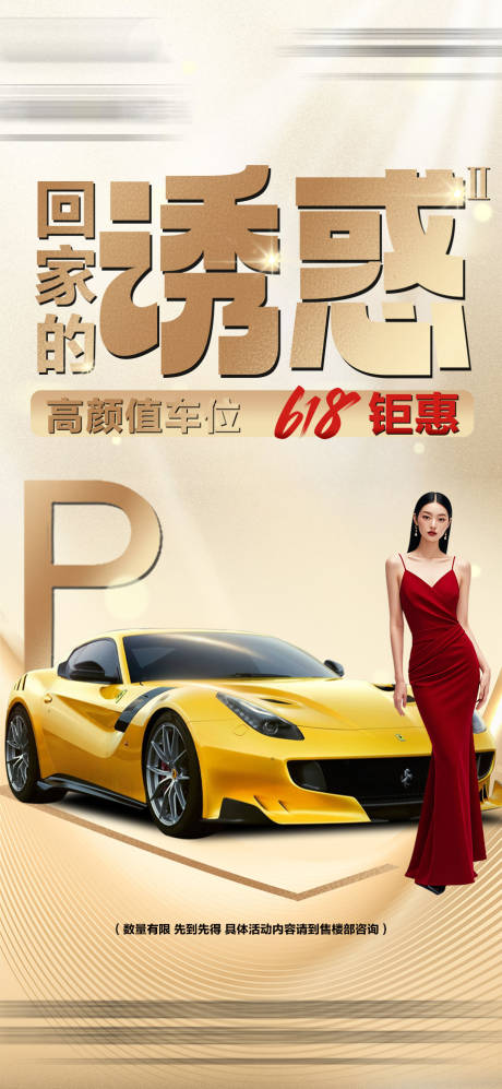 源文件下载【618车位海报】编号：74990030978108344
