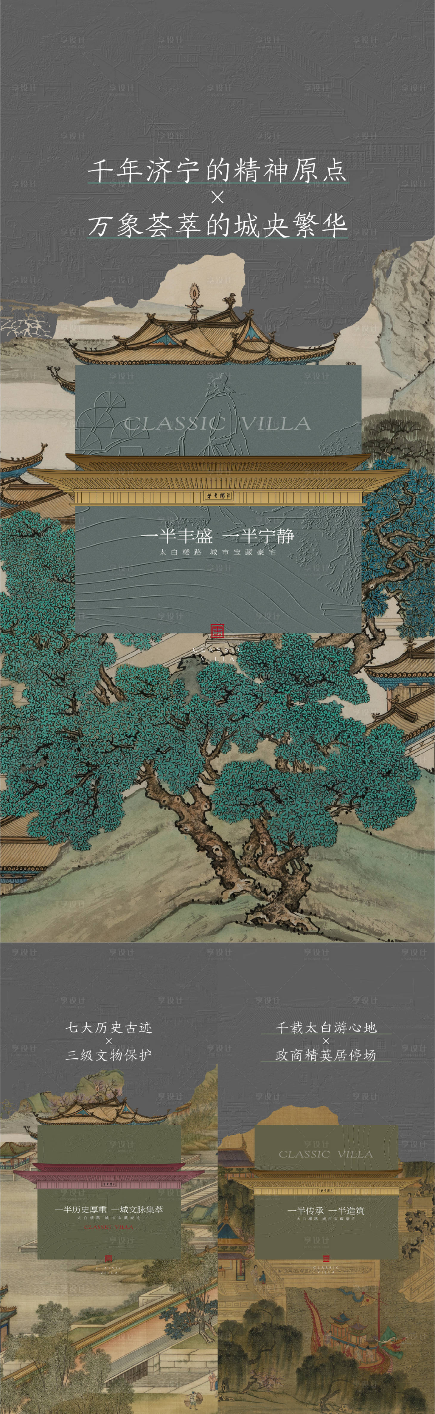 源文件下载【享设计】搜索编号：58450030842853977【中式地产价值点系列海报】