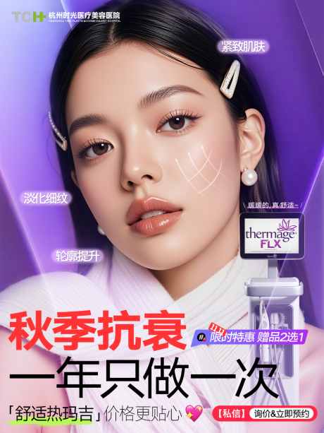 源文件下载【医美热玛吉小红书海报】编号：12050030647567762