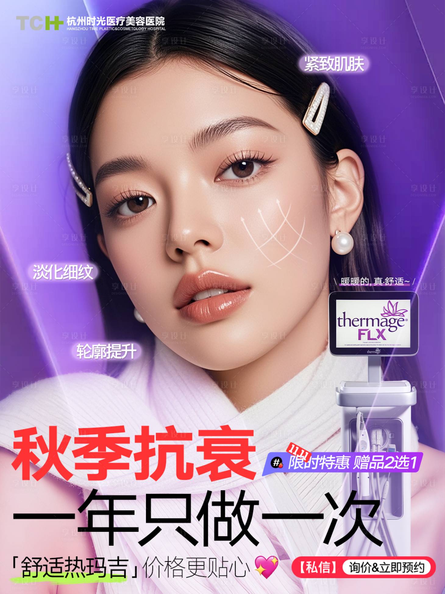 源文件下载【享设计】搜索编号：12050030647567762【医美热玛吉小红书海报】