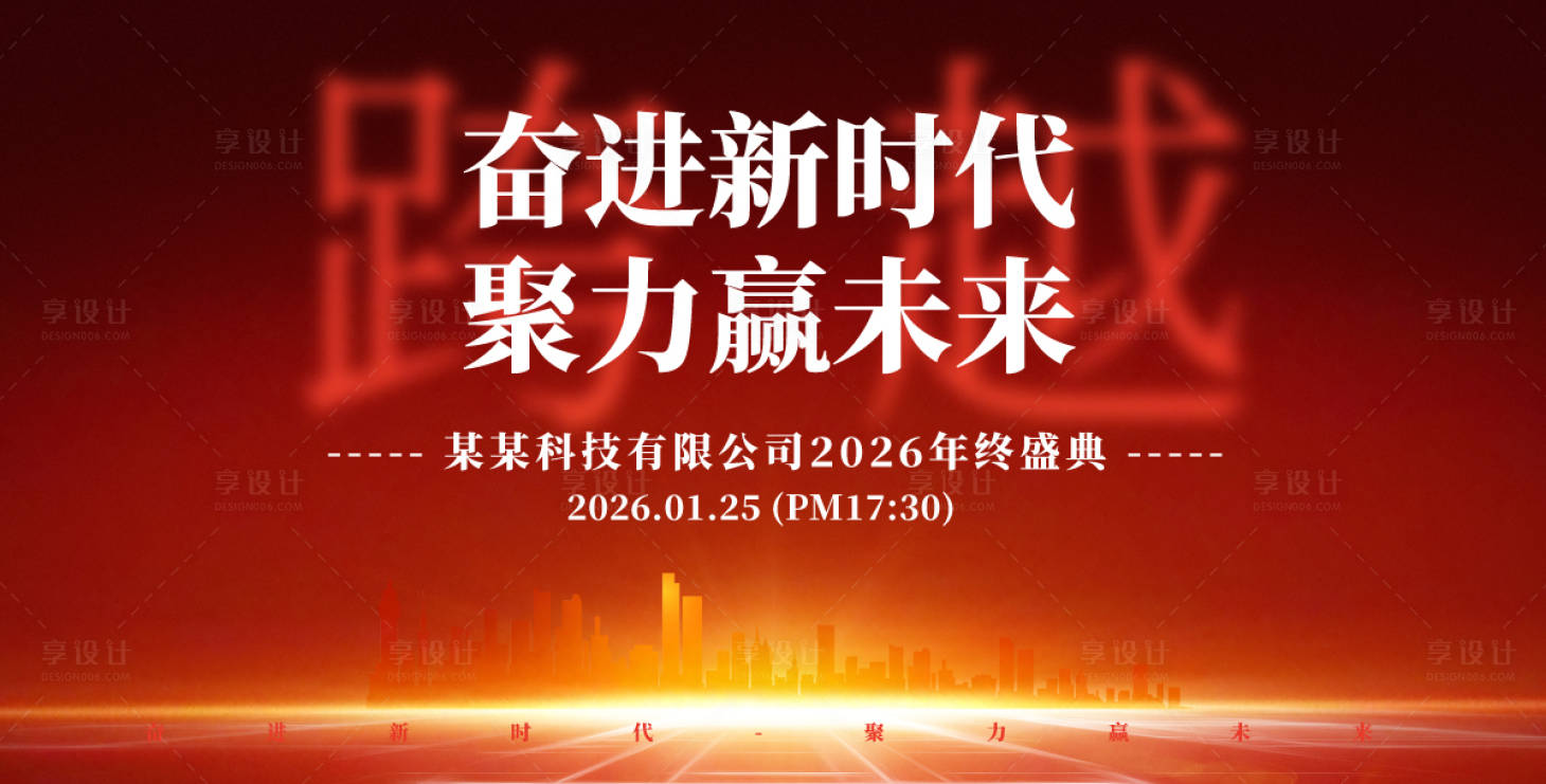 源文件下载【享设计】搜索编号：40760030946099554【年终盛典活动展板】