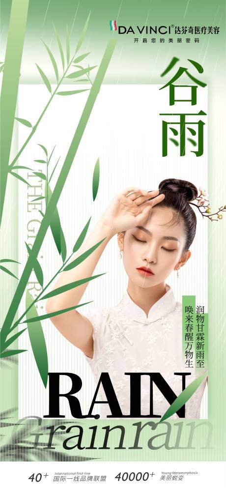 源文件下载【医美谷雨节气海报】编号：37840030866152522