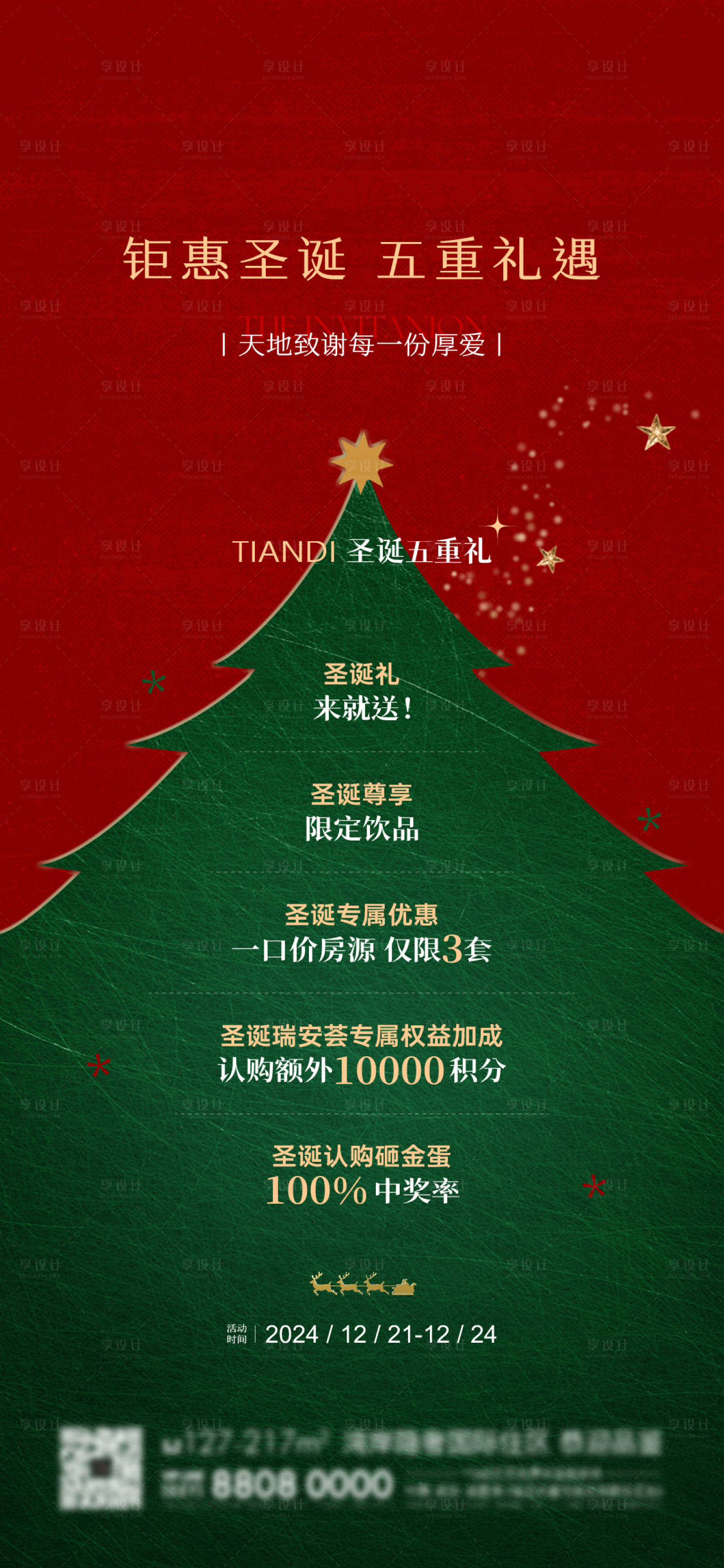源文件下载【享设计】搜索编号：44560030718495172【地产圣诞节海报】