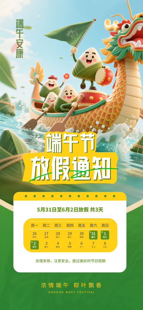源文件下载【端午放假海报】编号：53410030754366193