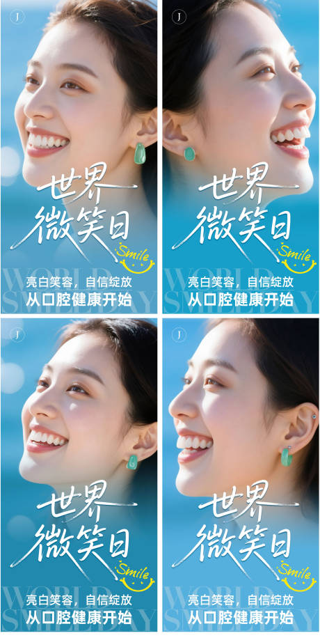 源文件下載【享設計】搜索編號：15490030595427411【口腔世界微笑日海報】