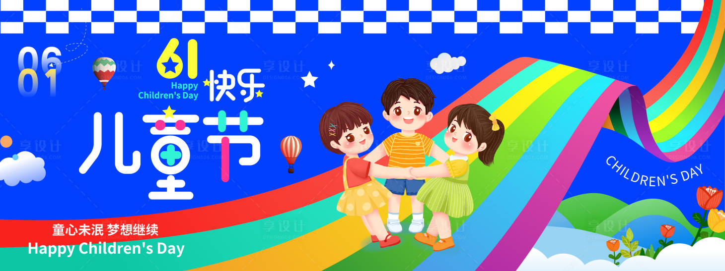源文件下载【享设计】搜索编号：61450030939125921【六一儿童节快乐背景板】