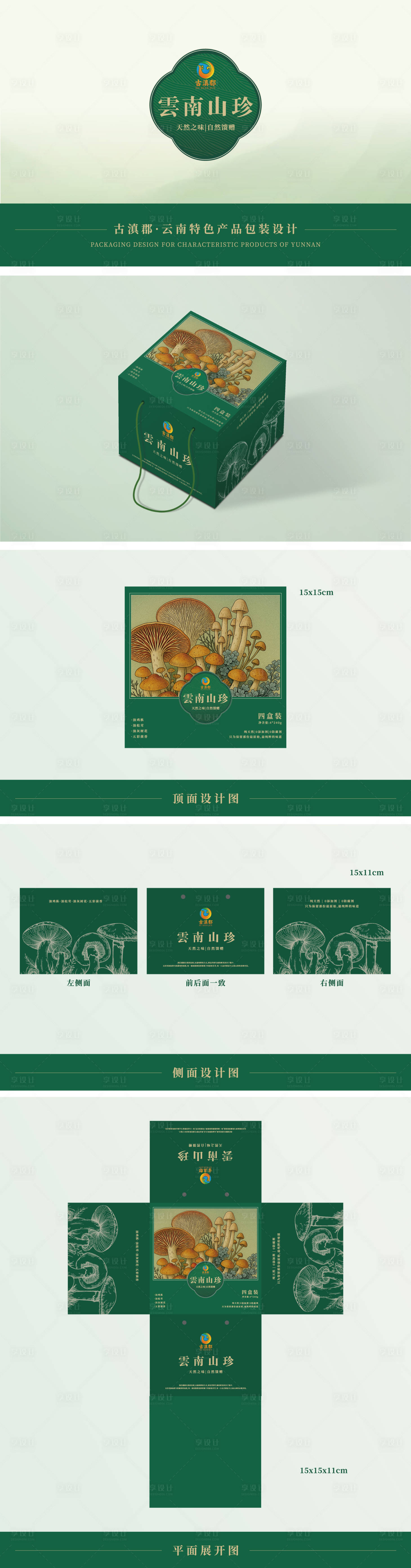 源文件下載【云南菌菇產品包裝設計】編號：63820030911772075